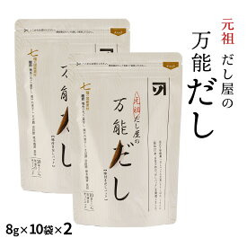 [カネソ22] だしパック 元祖 だし屋の万能だし 80g(8g×10袋)×2袋セット /簡単 便利 だし だしパック 万能だし 元祖だし屋 出汁 老舗 専門店 広島県 国産素材 万能調味料 保存袋 元祖 出汁パック