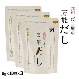 [カネソ22] だしパック 元祖 だし屋の万能だし 80g(8g×10袋)×3袋セット /簡単 便利 だし だしパック 万能だし 元祖だし屋 出汁 老舗 専門店 広島県 国産素材 万能調味料 保存袋 元祖 出汁パック
