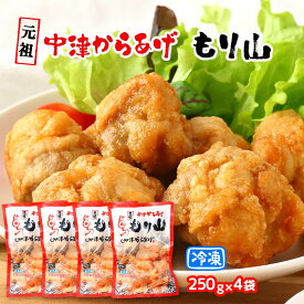 [もり山] 冷凍からあげ 元祖 中津からあげ もり山 250g×4袋セット /からあげ おかず おつまみ お弁当 簡単 便利 レンチン 時短料理 お取り寄せ 大人気 大分県 中津 元祖 中津からあげ 冷凍からあげ からあげグランプリ 最高金賞 グランドチャンピオン