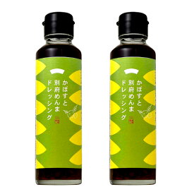 ドレッシング [あふぎ屋] かぼすと別府めんまドレッシング 150ml×2 /ドレッシング サラダ かぼす 果汁 メンマ めんま 別府 大分 ご飯のお供 たけのこ タケノコ おかず 天ぷら 鍋 水炊き