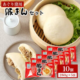 [あぐり窪川] 豚まん詰合せ 豚まんセット 5袋 280g(2個入り)×5袋 /お中元 贈り物 ギフト 父の日 母の日 こどもの日 敬老の日 勤労感謝の日 豚まん レンチン 軽食 しまんと 高知県 高知 お取り寄せ 道の駅あぐり窪川 道の駅