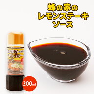 ソース [蜂の家] 蜂の家のレモンステーキソース 200ml /ソース 調味料 たれ 万能 万能調味料 万能ソース …