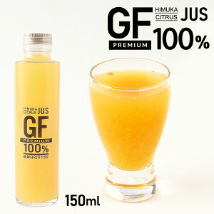 [΂̗傤] W[X [HIMUKA CITRUS] JUS/GF100% premium 150ml /ʏ` O[vt[c Y YO[vt[c {茧 {茧Y 錩   t  O[vt[c