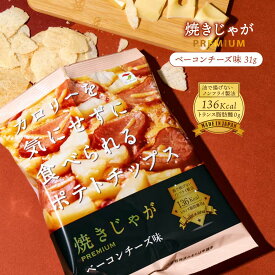 ノンフライポテトチップス [テラフーズ] カロリーを気にせずに食べられるポテトティップス ベーコンチーズ味 31g /お菓子 おやつ スナック おつまみ チップス ノンフライ 油で揚げない 新感覚 歯ざわり ノンフライ製法 カロリー ポテトチップス 袋入り 低カロリー 焼きじゃが