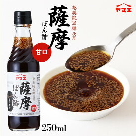 ノンストップで紹介されました！調味料 ポン酢 甘口 [ヤマエ食品] 薩摩ぽん酢 250ml 刺身 しゃぶしゃぶ 豆腐 万能調味料 甘口 宮崎 薩摩 ぽんず 味ぽん かつお こんぶ 鍋 魚 野菜 ドレッシング つけダレ さっぱり 国産 しょうゆ ぽん酢 福山黒酢 あまくち さつま 鍋 つけだれ