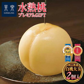 もも [果樂] 水熟桃・プレミアムGIFT（SUI JYUKU BRAND）清水白桃大玉 2個 固形量270g×2/内容総量1400g(700g×2) /岡山県産 白桃 水熟桃 極上甘さ みずみずしい果実 とろける甘み 保存料不使用 着色料不使用 完熟 果汁豊富 贅沢な味わい 特別な桃 水熟ブランド 果楽 ギフト