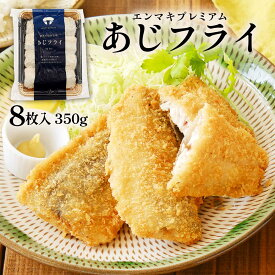 アジフライ [日本遠洋斡網漁業協同組合] あじフライ 350g(8枚入) /つまみ おかず 惣菜 長崎県 松浦 松浦市場 日本遠洋旋網漁業協同組合 エンマキ 水産 新鮮 魚 アジ アジフライ