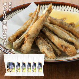 冷凍食品 [創未家] 絶品 メヒカリから揚げセット 粉付 200g×6P /簡単 便利 唐揚げ おつまみ おかず つまみ めひかり あおめえそ 揚げるだけ 時短調理 簡単調理 鮮度抜群 素材の旨味