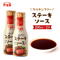ソース 2本セット [ヤマエ販売] グルテンフリー ステーキソース 200ml×2本セット /ソース たれ 国産 調…
