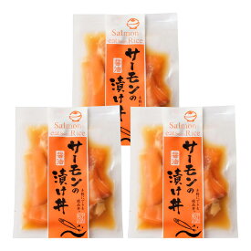 [企業組合宇佐もん工房] グルメ サーモンの醤油漬け丼 60g×3個セット /グルメ 冷凍 海鮮 海鮮丼 刺身 惣菜 お茶漬け アトランティックサーモン チリ産