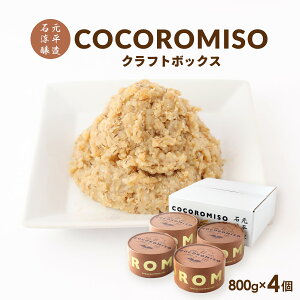 [�Ό��~������] �݂� cocoromiso�N���t�g�{�b�N�X�y4�Z�b�g�z800g×4�� /���X �݂� �J�b�v���X �J�b�v�݂� �������� ���� ������薡�X ������� COCOROMISO �\�[�X �a���� ���� ������