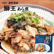 [東町漁業協同組合] ぶり 鰤王 あら煮 350g ブリ 鰤 鰤王 あら煮 鹿児島 産地 簡単 お取り寄せ