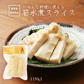 筍水煮 [七城町特産品センター] 筍水煮スライス 150g /熊本県 七城 菊池 たけのこ 筍 旬 水煮 美味しい 簡単調理 アレンジ お取り寄せ 国産 安心
