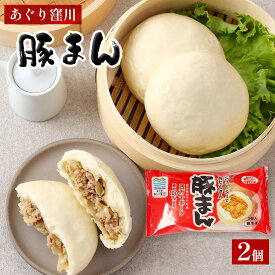 [あぐり窪川] 具だくさん豚まん 2個入り /道の駅あぐり 名物 豚まん ぶたまん 四万十ポーク ブランド豚 道の駅 人気 具だくさん 保存料 無添加 レンジアップ 中華 肉まん 電子レンジ 中華まん