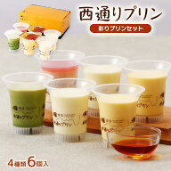 プリンギフト [西通りプリン] 彩りプリンセット 4種類6個入 ポシェ85g(カラメルソース付き)・ミルク85g×…