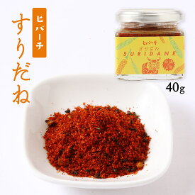 七味 [クリエイティブリゾート] ヒバーチ すりだね 40g /七味 唐辛子 スパイス 国産 山梨県 辛味 万能 調味料 ほうとう お取り寄せ 山梨名物 一味 ご当地