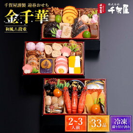 2026年おせち [千賀屋] 千賀屋謹製 迎春おせち料理「金千華」和風三段重 2〜3人前 33品 /和風おせち お正月 新春 お取り寄せ 産地直送 冷凍 迎春 三段重 33品目 2人前 3人前 送料無料 おせち 2026 予約 盛り付け不要 愛知県 おせちの千賀屋