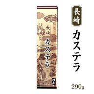 [長崎本舗] 長崎カステラ糖庵0.5号 290g /長崎県 名物 おいしい お取り寄せ グルメ ギフト