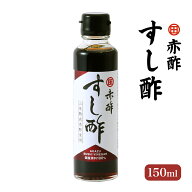 酢 [河野酢味噌製造工場] 赤酢 すし酢 三年熟成赤酢使用 150ml /赤酢 酢 国産酢 寿司酢 江戸前寿司 熟成…