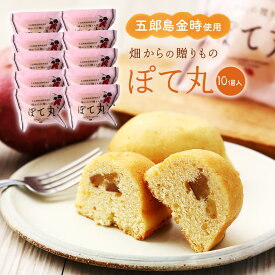 焼菓子 [かわに] ぽて丸 10個入 /五郎島金時 さつまいも 芋 加賀伝統野菜 サツマイモ さつまいも農家 河二 カフェ アグリがっちりマンデー ごろいも 焼菓子 ケーキ おやつ ティータイム