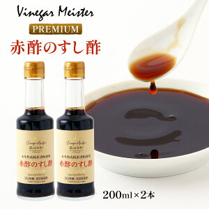 [Vinegar Meister(�r�l�K�[�}�C�X�^�[)] �����| �v���~�A���Ԑ|�̂����| 200ml×2�{�Z�b�g /���N �| �v���[���g ������ ������ �����| �r�l�K�[ �r�l�K�[�}�C�X�^�[ �T���[ �����| ���i�|