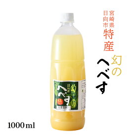 果汁 [ひむかどり一夢] 幻のへべす木酢 1000ml へべす 平兵衛酢 へべす果汁 調味料 万能調味料 万能酢 万能果汁 宮崎県 日南市 日南 特産品 特産 名産品 果汁 酢 お酢 料理酢 鍋 なべ 飲み物 料理 料理酢 つけダレ 酢の物 隠し味 飲むお酢 美味しい酢 お酢ドリンク 国産