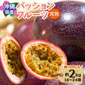 【出荷中】 石垣島産 パッションフルーツ 2kg 送料無料 [てとぬふぁ] 完熟パッションフルーツ 約2kg(16〜24個) 【出荷開始:12月～】/国産 沖縄 石垣島 完熟 甘酸っぱい 濃厚な香り ジュース ジャム ソース 炭酸割り ヨーグルト 産地直送 新鮮 果物 フルーツ