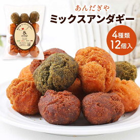 [あんだぎや] お菓子 ミックスアンダギー 12個入 /サーターアンダギー ドーナツ 奄美大島 あんだぎや サーターアンダギー専門店 ミックス よもぎ きなこ ココア 黒糖 奄美スイーツ 一口サイズ サクサク おやつ お茶請け 食べ比べ 詰合せ