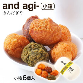[あんだぎや] お菓子 and agi- 小箱 6個入(プレーン×2個、よもぎ×1個、きなこ×1個、ココア×1個、黒糖×1個) /サーターアンダギー ドーナツ 奄美大島 あんだぎや サーターアンダギー専門店 and agi- 奄美スイーツ プレーン よもぎ きなこ ココア 黒糖 一口サイズ サクサク