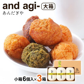[あんだぎや] お菓子 and agi- 大箱 [小箱 6個入(プレーン×2個、よもぎ×1個、きなこ×1個、ココア×1個、黒糖×1個)×3箱] /サーターアンダギー ドーナツ 奄美大島 あんだぎや サーターアンダギー専門店 and agi- 奄美スイーツ プレーン よもぎ きなこ ココア 黒糖