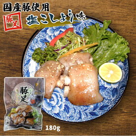 豚足 [ネオフーズ竹森] 豚足塩こしょう味 180g /コラーゲン 温めるだけ おいしい お取り寄せ グルメ ギフト