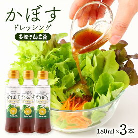 [あねさん工房] ドレッシング かぼすドレッシング 180ml×3本セット /ドレッシング 大分県 国産 柑橘 サラダ 冷しゃぶ 万能 和風ドレッシング 冷奴 万能調味料