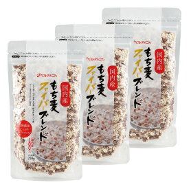 [ベストアメニティ] 雑穀米 国内産 もち麦ファイバーブレンド 250g×3袋セット /国産 もち麦 雑穀 雑穀米 健康食品 栄養バランス 美容 健康 健康習慣 ダイエット 保存食 常備