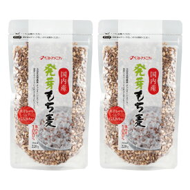 [ベストアメニティ] もち麦 国内産 発芽もち麦 220g×2袋セット /国産 もち麦 雑穀 雑穀米 健康食品 食物繊維 栄養バランス 美容 健康 健康習慣 ダイエット 保存食 常備 GABA