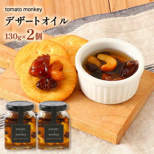 [tomato monkey] �f�U�[�g�I�C�� �f�U�[�g�I�C�� 130g×2�Z�b�g /�f�U�[�g�I�C�� �C�^���A �I���[�u�I�C�� �Ђ܂��I�C�� �h���C�t���[�c �i�b�c �o�P�b�g �N���b�J�[ ���[�O���g �`�[�Y �A�C�X