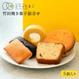 [グリーンファーム久住] 焼菓子 焼き菓子セット小(マドレーヌ(ミルク)×1、パウンドケーキ(カボス)×1、バウムクーヘン×1、フィナンシェ(プレーン)×1、フィナンシェ(チョコ)×1) /国産 九州 大分 久住高原 とりtoたまご 風のたまご 焼菓子詰合せ ご当地スイーツ お取り寄せ
