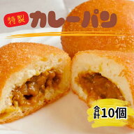[蜂の家] カレーパン 蜂の家 冷凍カレーパン 10個 /カレーパン ビーフカレーパン 蜂の家カレーパン 老舗…
