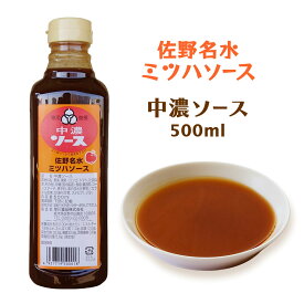 [早川食品] ソース ミツハ 名水中濃ソース 500ml /ソース 調味料 栃木県 佐野 ミツハ さのまる いもフライ たっぷり野菜 たっぷり果実 佐野出流原弁天地湧水 いもフライソース 職人の味 ミツハソース