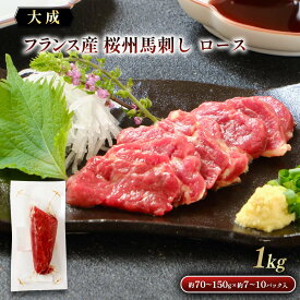 [大成] 馬刺し フランス産 桜州馬刺しロース 1kg (1パック約70〜150g×約7〜10パック入り) /馬刺し フランス産馬刺し 刺身 ロース 冷凍馬肉 生食用 真空パック しっとり なめらか 寿司ネタ 高級おつまみ