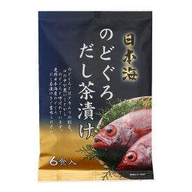 [はぎの食品] だし茶漬け のどぐろだし茶漬け 6食 日本海産 ノドグロ アカムツ お茶漬け 出汁 だし茶漬け 旨み 風味 コク 凝縮 一品 朝ごはん 手間いらず 簡単調理