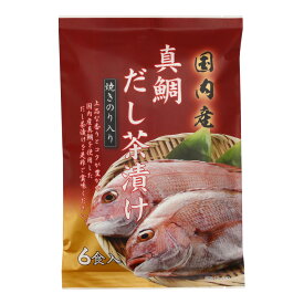 [はぎの食品] だし茶漬け 真鯛だし茶漬け 6食 国内産 マダイ 魚 お茶漬け だし 出汁茶漬け 旨み 香り 上品 コク 凝縮 一品 朝ごはん ご褒美 手間いらず 簡単調理