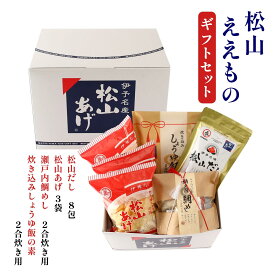 ギフトセット [程野商店] 松山ええものギフトセット 松山だし 70.4g(8.8g×8包)、松山あげ 45g×3袋、炊き込みしょうゆ飯の素 2合炊き用(炊き込みご飯の素 190g、松山あげ 15g)、瀬戸内鯛めし 135g /ギフト 贈り物 プレゼント お歳暮 お中元 ご挨拶 詰め合わせ