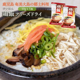 [鹿児島ユタカ] ケイハン 鶏飯 フリーズドライ 10g×5袋 鹿児島県 ケイハン おいしい お取り寄せ グルメ ギフト