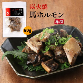 [フーズ・ジョイ] 食肉製品 炭火焼馬ホルモン 60g/焼肉/馬ホルモン/炭火焼/希少部位/おつまみ/馬肉/おかず/家呑み