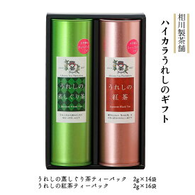 【スーパーセール価格】[相川製茶舗] 日本茶 ハイカラうれしのギフト うれしの蒸しぐり茶ティーパック28g(2g×14袋)、うれしの紅茶ティーパック32g(2g×16袋) ギフト ティータイム カフェ 嬉野茶 ティーパック