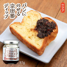 【スーパーセール価格】[ヤマア] そうざい パンにのせる宗田節ディップ 85g 宗田節 ディップ パン専用 宗田ガツオ ガーリックペースト 瓶詰め そうざい