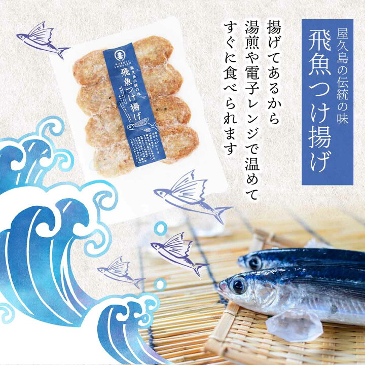 楽天市場 屋久島 丸喜商店 冷凍食品 屋久島伝統の味 飛魚つけ揚げ 8個 魚介類 水産加工品 鹿児島県屋久島 トビウオ とびうお さつま揚げ にっぽんマルシェ楽天市場店