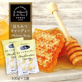 【スーパーセール価格】[西澤養蜂場] はちみつキャンディー 100g×2袋セット はちみつ キャンデー 養蜂場