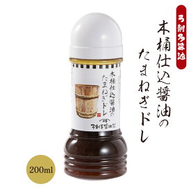 ドレッシング [弓削多醤油] 木桶仕込み醤油のたまねぎドレ 200ml /埼玉県 弓削多醤油 たまねぎドレッシング 国産 サラダ