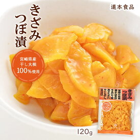 [道本食品] 漬物 きざみつぼ漬 120g /宮崎県産 田野町 干し大根 漬物 日本一 沢庵 天日干し パリパリ食感 パリパリ お取り寄せ ギフト 贈り物 贈答品 ご進物 ご家庭用 家庭用 自宅用 ご飯のお供 お弁当